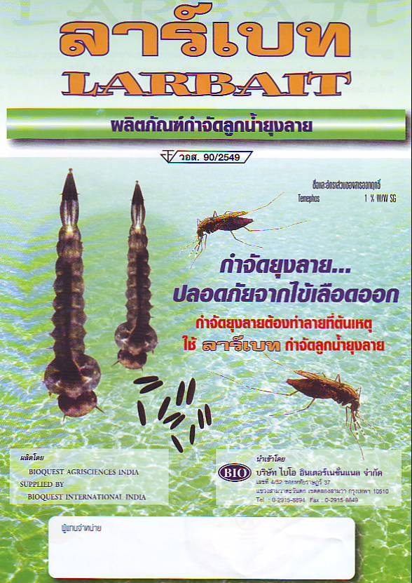 ทรายอะเบท ฟอส 1% ยี่ห้อ ลาเบท