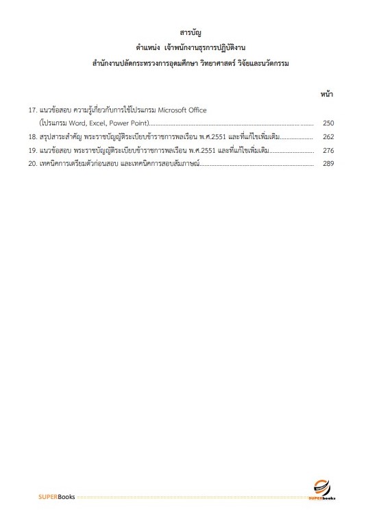 แนวข้อสอบ เจ้าพนักงานธุรการปฏิบัติงาน สำนักงานปลัดกระทรวงการอุดมศึกษา วิทยาศาสตร์ วิจัยและนวัตกรรม