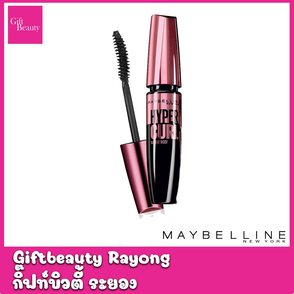 แท้พร้อมส่ง‣ Maybelline Hypercurl Mascara มาสคาร่ากันน้ำ ถูกและดี เมย์เบลลีน นิวยอร์ก ไฮเปอร์เคิร์ล