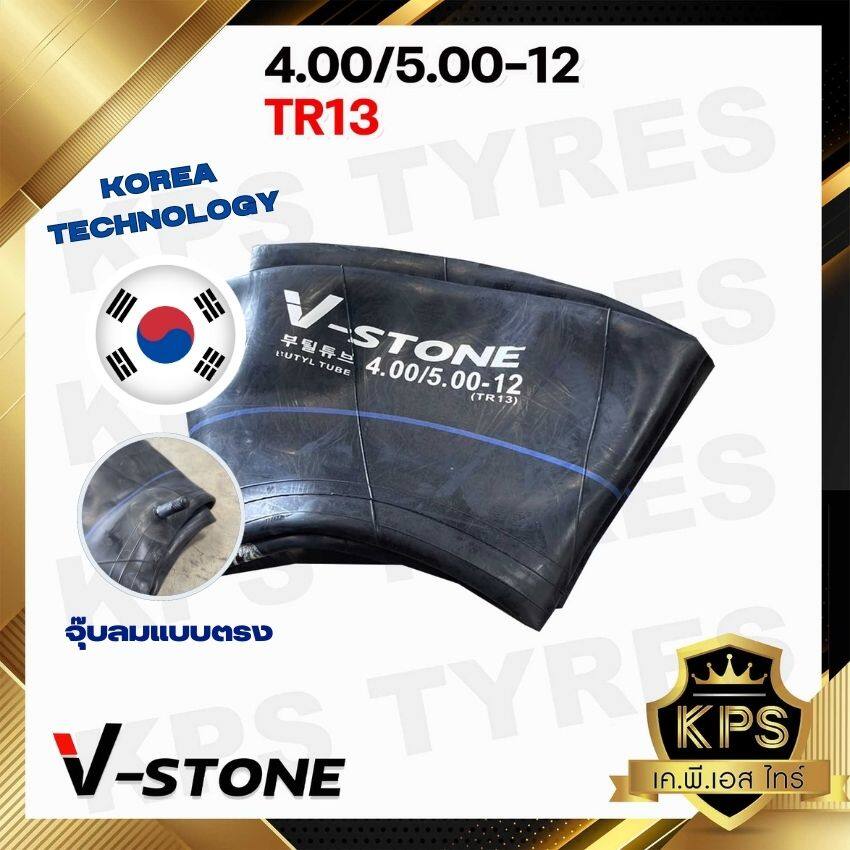 ยางในรถไถ 4.00/5.00-12 TR13 ยี่ห้อ V-STONE (จุ๊บสั้น) มาตรฐานประเทศเกาหลี