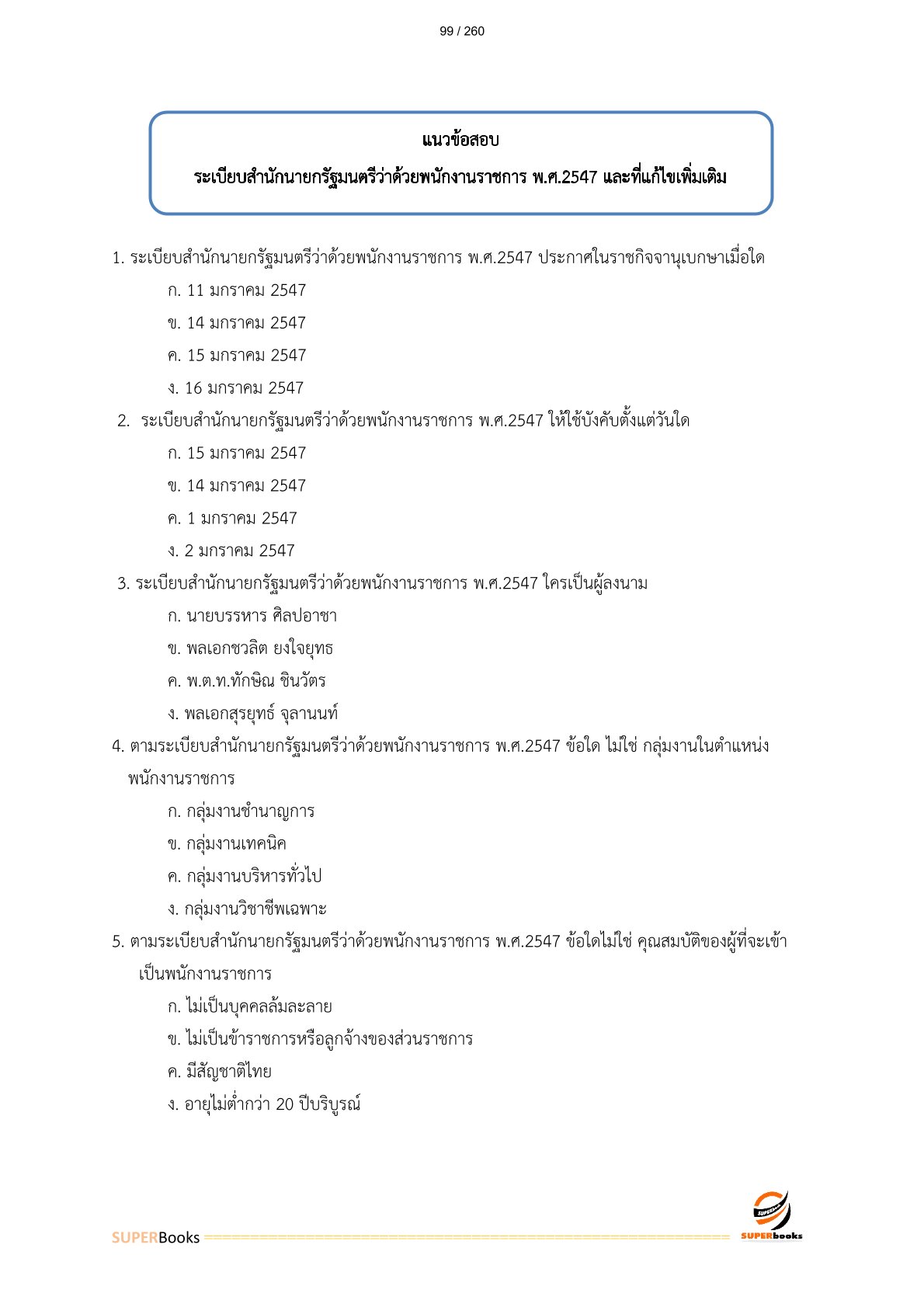 แนวข้อสอบ พนักงานวิเคราะห์นโยบายและแผน กรมส่งเสริมการปกครองท้องถิ่น