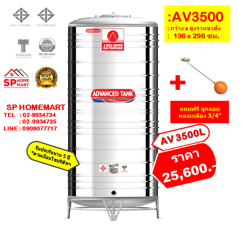 ถังเก็บน้ำสแตนเลส AV3500 ลิตร +ลูกลอยทองเหลือง 3/4"