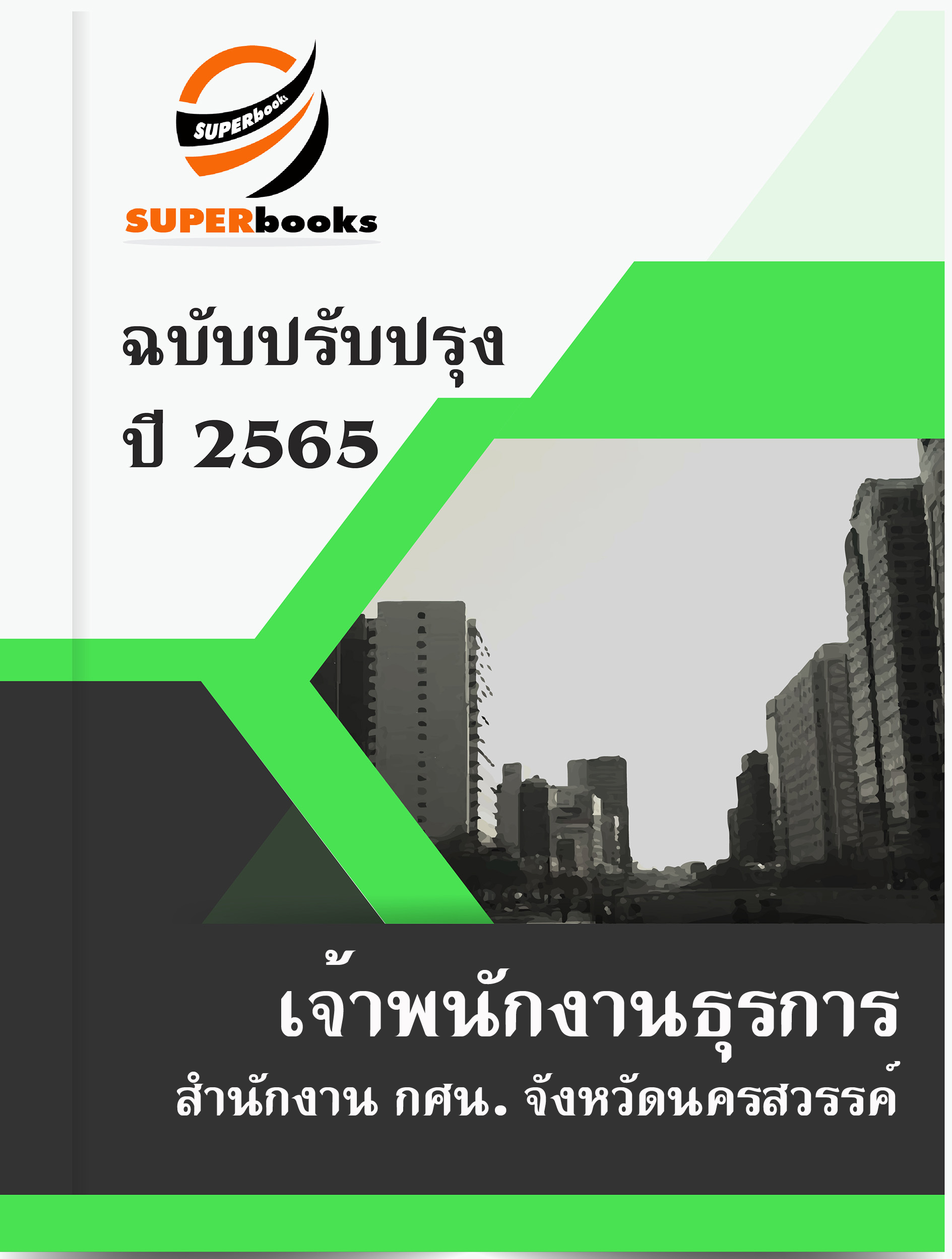 แนวข้อสอบ เจ้าพนักงานธุรการ สำนักงาน กศน. จังหวัดนครสวรรค์