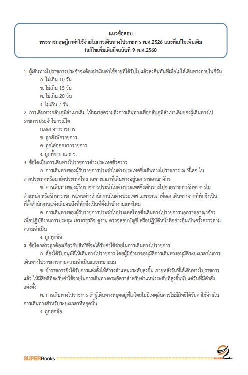 แนวข้อสอบ เจ้าพนักงานการเงินและบัญชี สำนักงานขนส่งจังหวัดเชียงราย