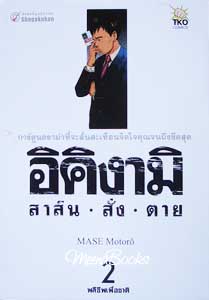 อิคิงามิ สาส์น สั่ง ตาย : เล่ม 2