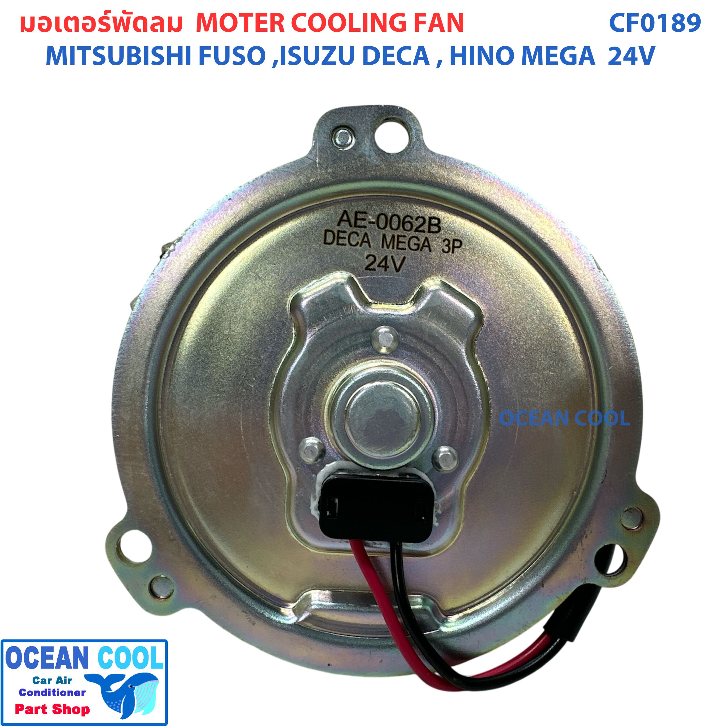 มอเตอร์ พัดลม มิตซูบิชิ ฟูโซ่ , ฮีโน่ เมก้า , อีซูซุ เดก้า , กิกิ 24 โวลท์ CF0189 Motor Cooling Fan MITSUBISHI FUSO Hino Mega ISUZU DECA KIKI 24V ระบายความร้อน มอเตอร์ตัวบาง พัดลมเป่าแผงแอร์ อะไหล่ แอร์