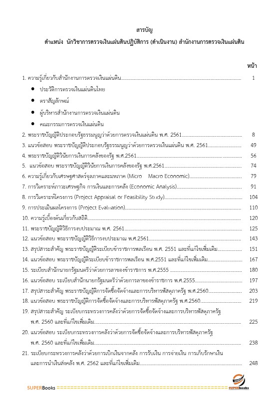 แนวข้อสอบ นักวิชาการตรวจเงินแผ่นดินปฏิบัติการ (ดำเนินงาน) สำนักงานการตรวจเงินแผ่นดิน
