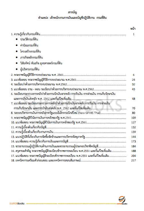 แนวข้อสอบ เจ้าพนักงานการเงินและบัญชีปฏิบัติงาน กรมที่ดิน
