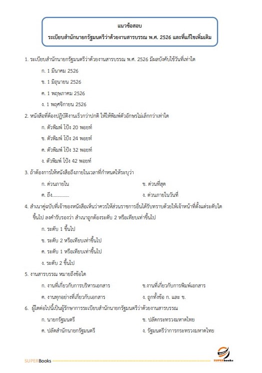 แนวข้อสอบ เจ้าหน้าที่ธุรการ กรมพัฒนาที่ดิน