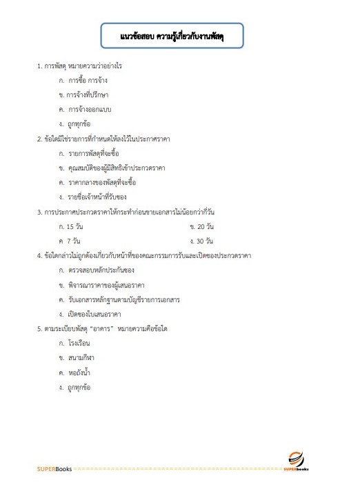 แนวข้อสอบ นักวิชาการพัสดุปฏิบัติการ กรมทรัพยากรน้ำบาดาล