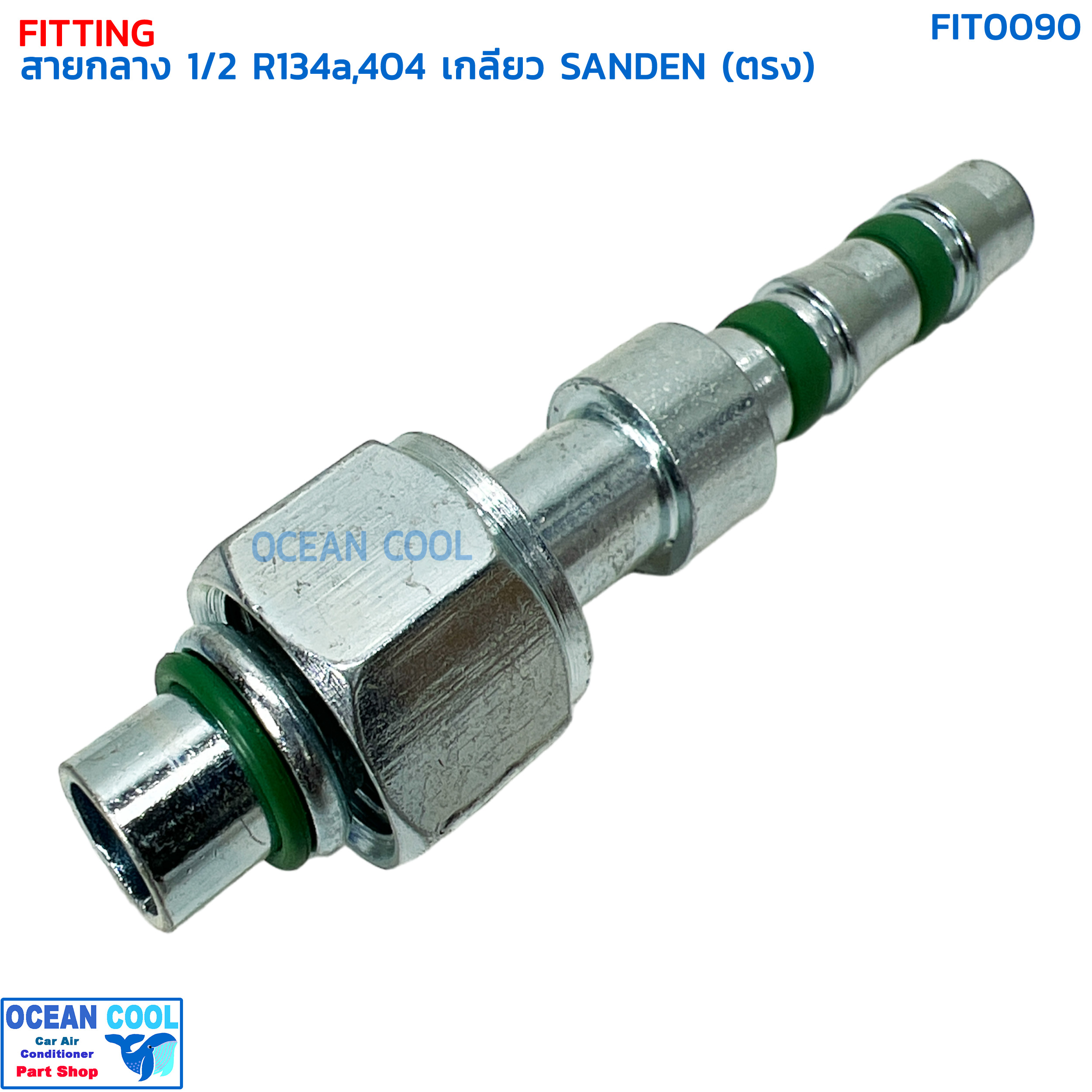หัวฟิตติ้ง ท่อแอร์ สายกลาง 1/2 ตรง เกลียว SANDEN R134a , 404 โอริง FIT0090 หัวอัด (ปลอกเหล็ก) กลาง ตรง180 องศา O-ring ใส่ สายน้ำยาแอร์ รถห้องเย็น