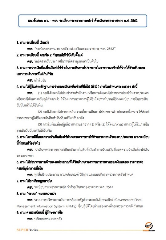 แนวข้อสอบ เจ้าพนักงานการเงินและบัญชี (ปวส.) กรมการจัดหางาน