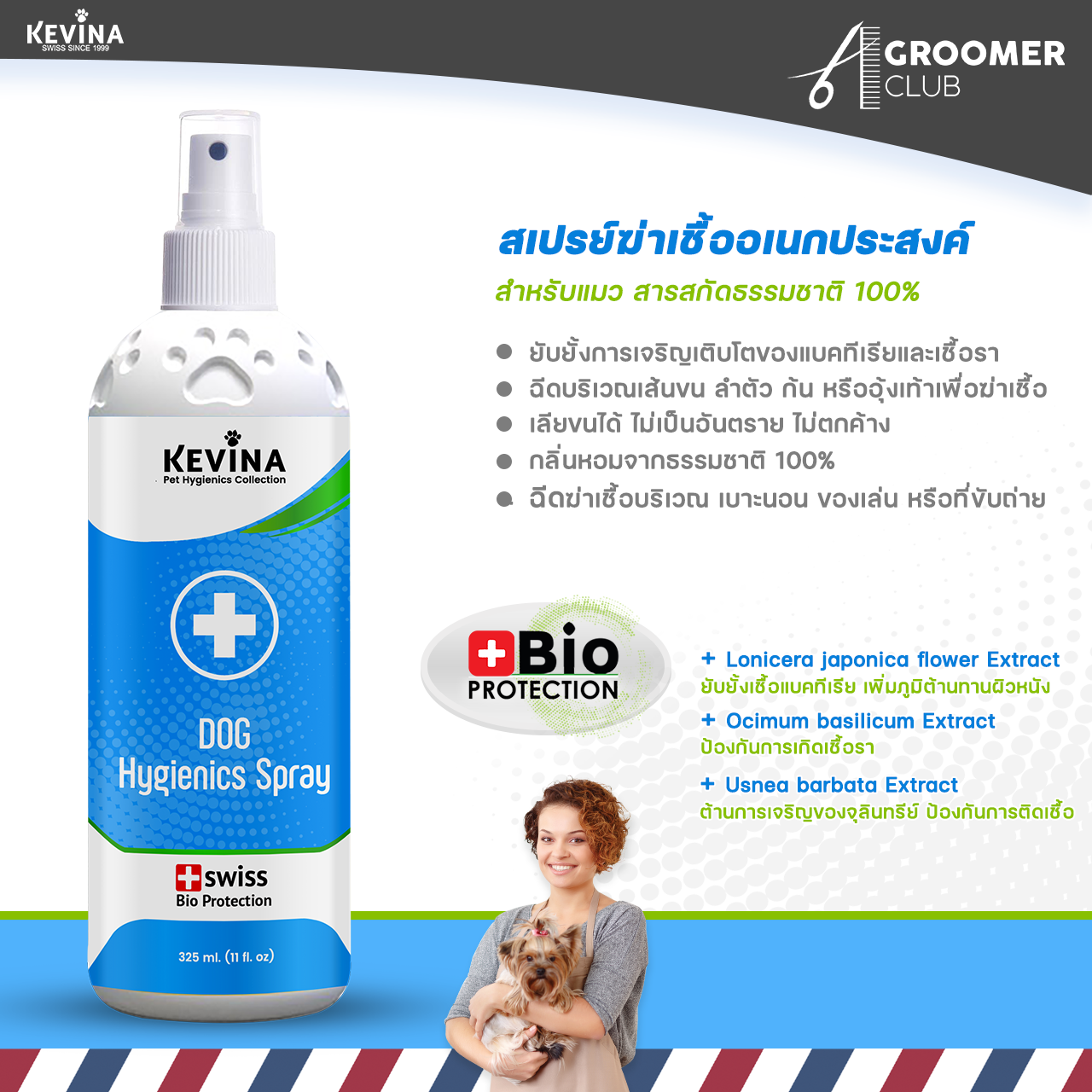 NEW สเปรย์ฆ่าเชื้อโรค อเนกประสงค์ สำหรับสุนัข จากธรรมชาติ100% KEVINA Hygienics Spray