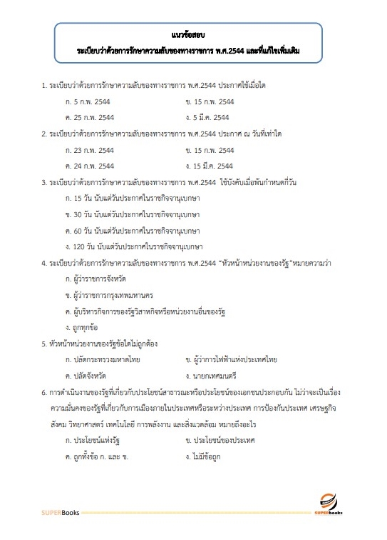 แนวข้อสอบ เจ้าพนักงานธุรการปฏิบัติงาน กรมประมง