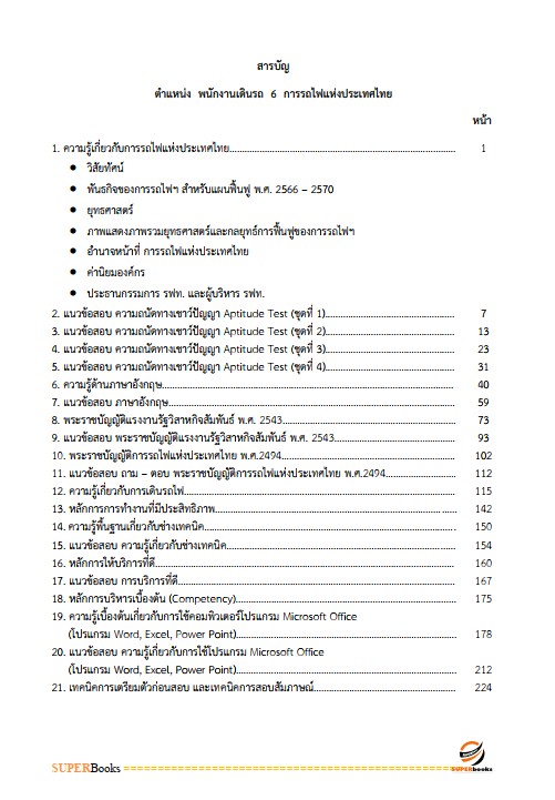 แนวข้อสอบ พนักงานเดินรถ 6 การรถไฟแห่งประเทศไทย