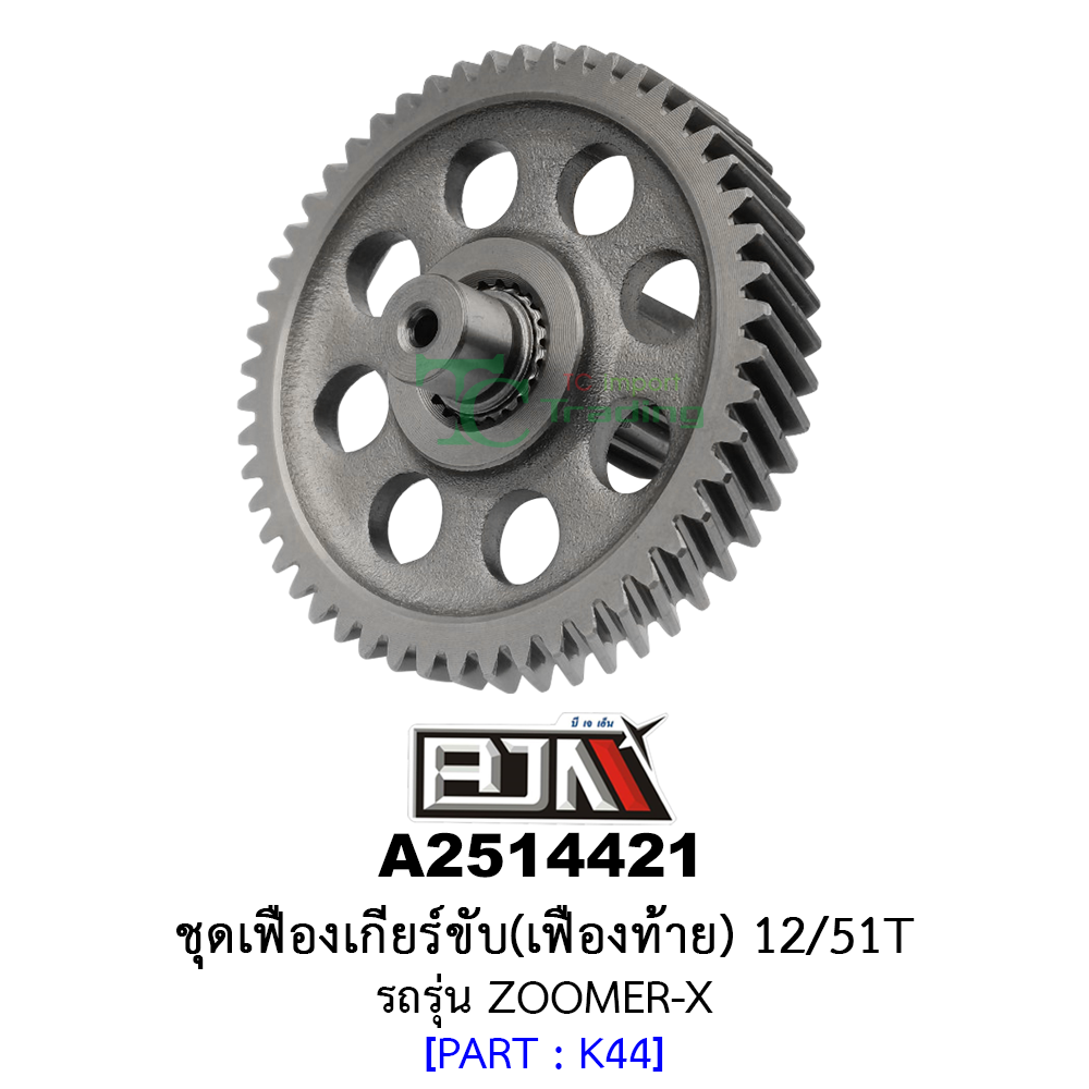 A2514421 ชุดเฟืองเกียร์ขับ/เฟืองท้าย 12/51ฟัน-12/51T รถรุ่น ZOOMER-X อะไหล่มอเตอร์ไซค์ (BJN อะไหล่มอเตอร์ไซค์)