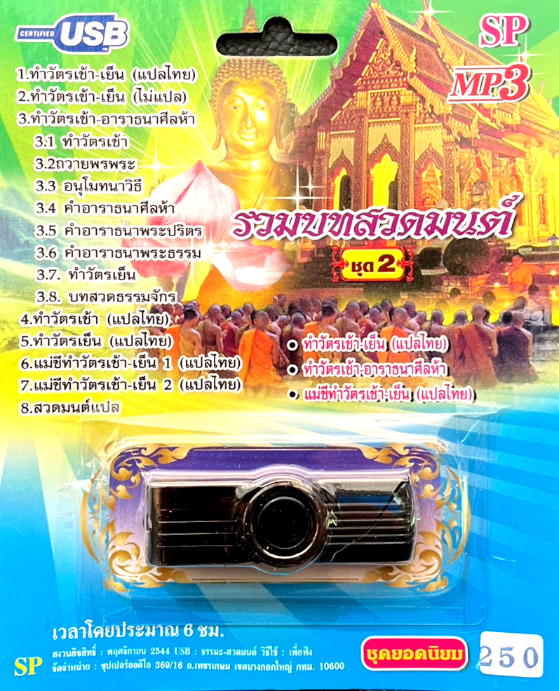 mp3 รวมบทสวดมนต์ ชุดที่2 ทำวัตรเช้า-อาราธนาศิลห้า USB Flash Drive