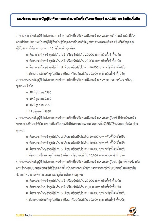 แนวข้อสอบ เจ้าหน้าที่ขนส่ง (ด้านเทคโนโลยีสารเทศ) กรมท่าอากาศยาน