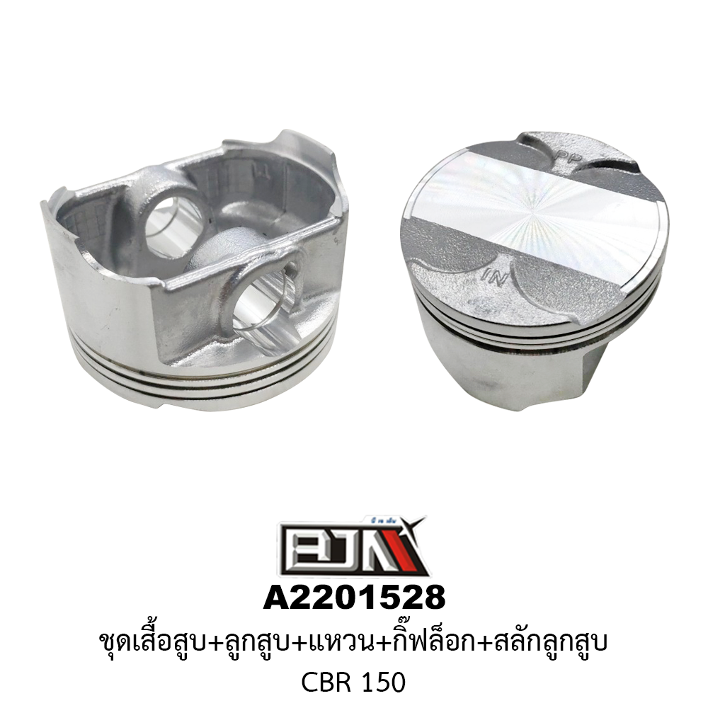 A2201528 ชุดเสื้อสุบ+ลูกสูบ+แหวน+กิ๊ฟล็อก+สลักลูกสูบ CBR 150