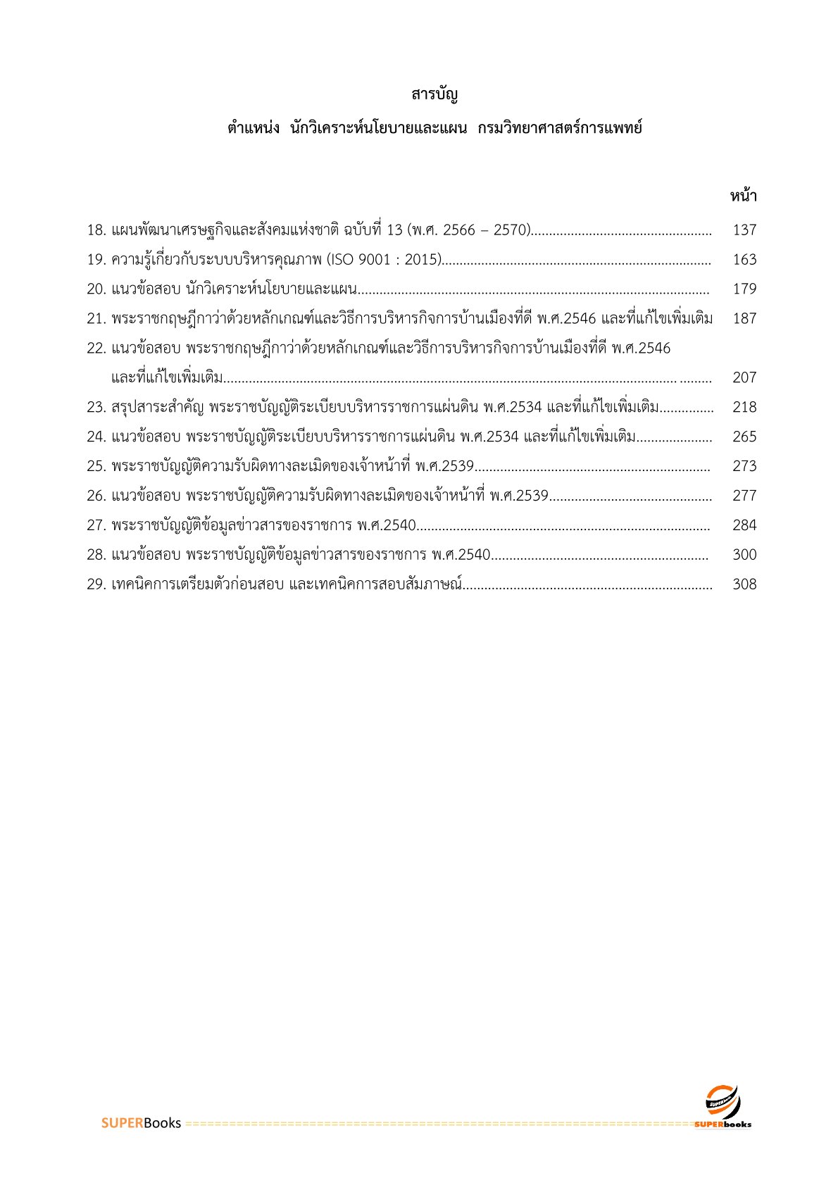 แนวข้อสอบ นักวิเคราะห์นโยบายและแผน กรมวิทยาศาสตร์การแพทย์ (พนักงานกระทรวงสาธารณสุข)