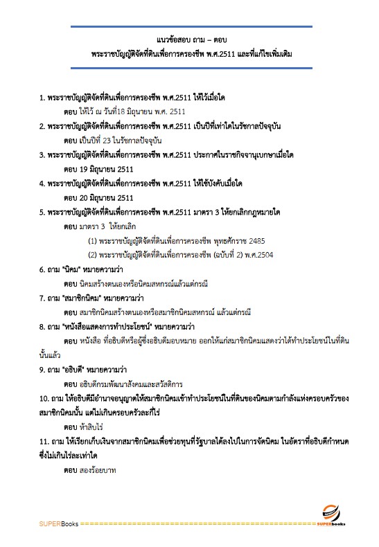แนวข้อสอบ เจ้าหน้าที่ปฏิรูปที่ดิน สำนักงานการปฏิรูปที่ดินจังหวัดสุราษฎร์ธานี
