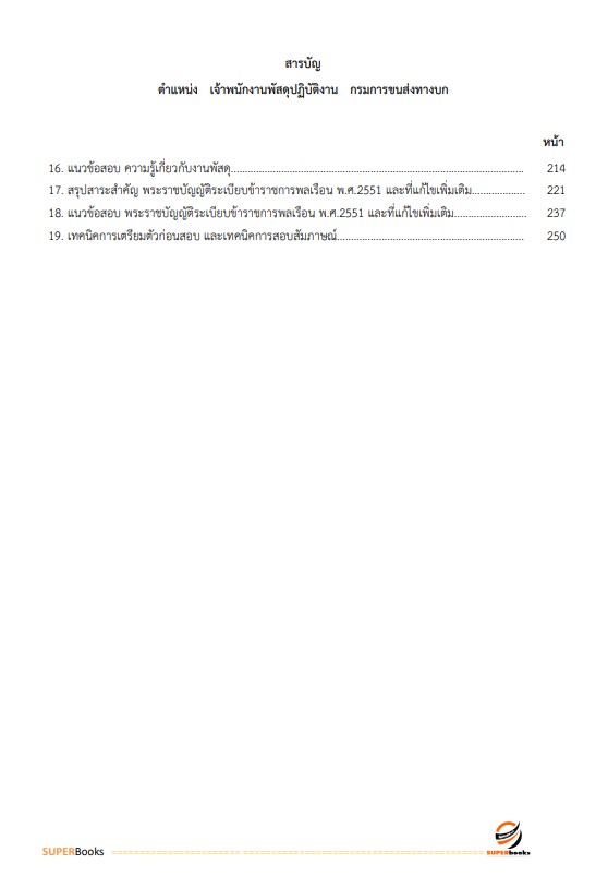 แนวข้อสอบ เจ้าพนักงานพัสดุปฏิบัติงาน กรมการขนส่งทางบก