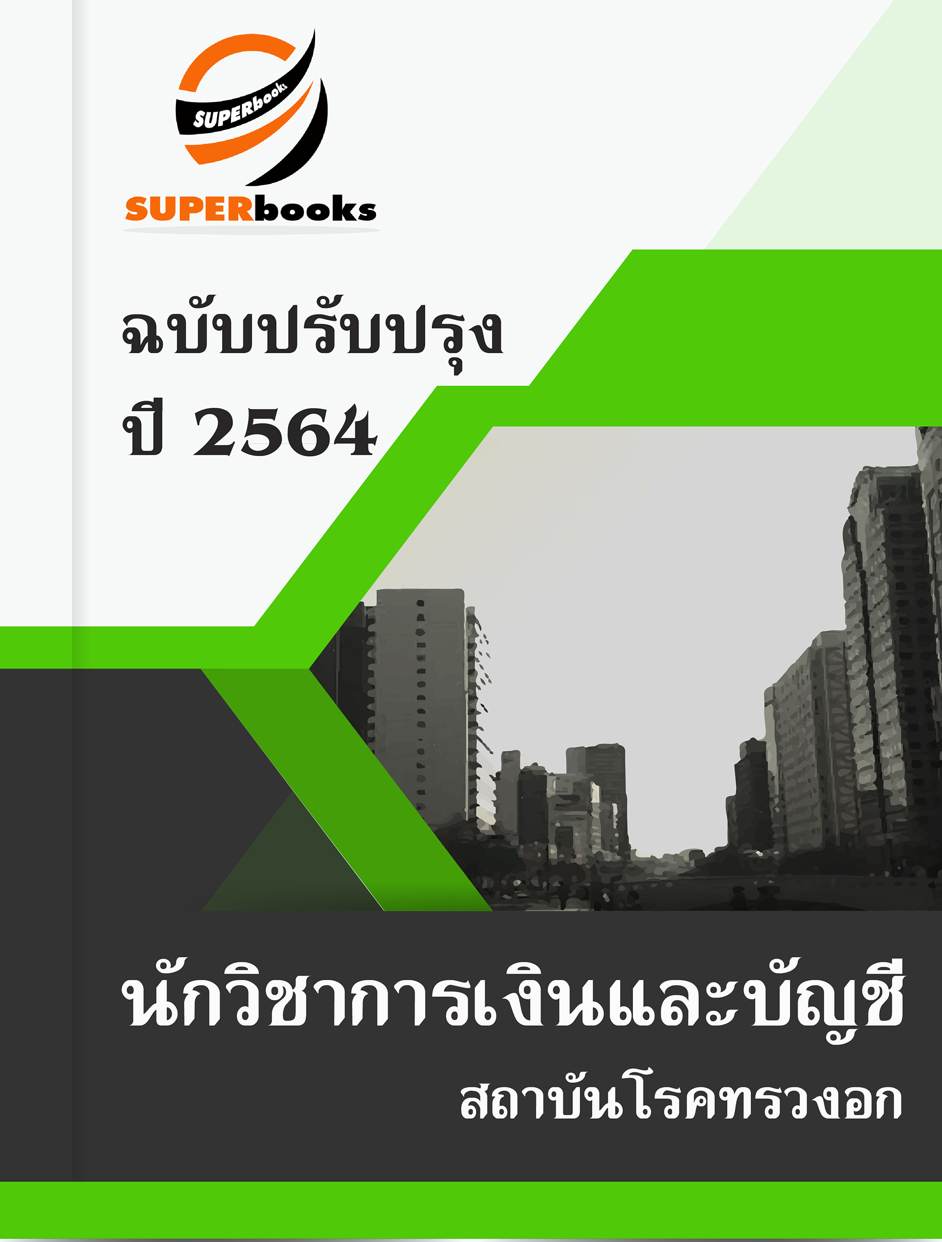 แนวข้อสอบ นักวิชาการเงินและบัญชี สถาบันโรคทรวงอก