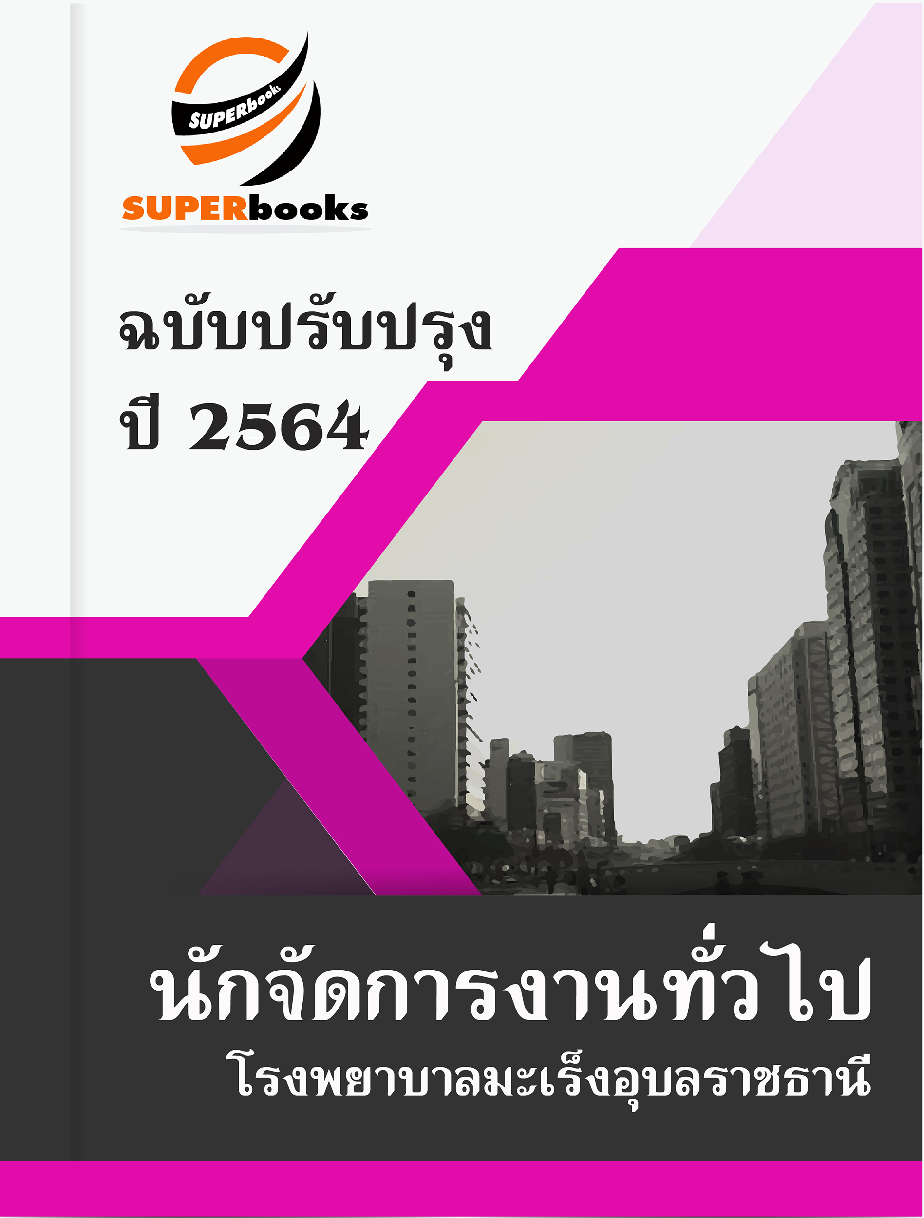 แนวข้อสอบ นักจัดการงานทั่วไป โรงพยาบาลมะเร็งอุบลราชธานี