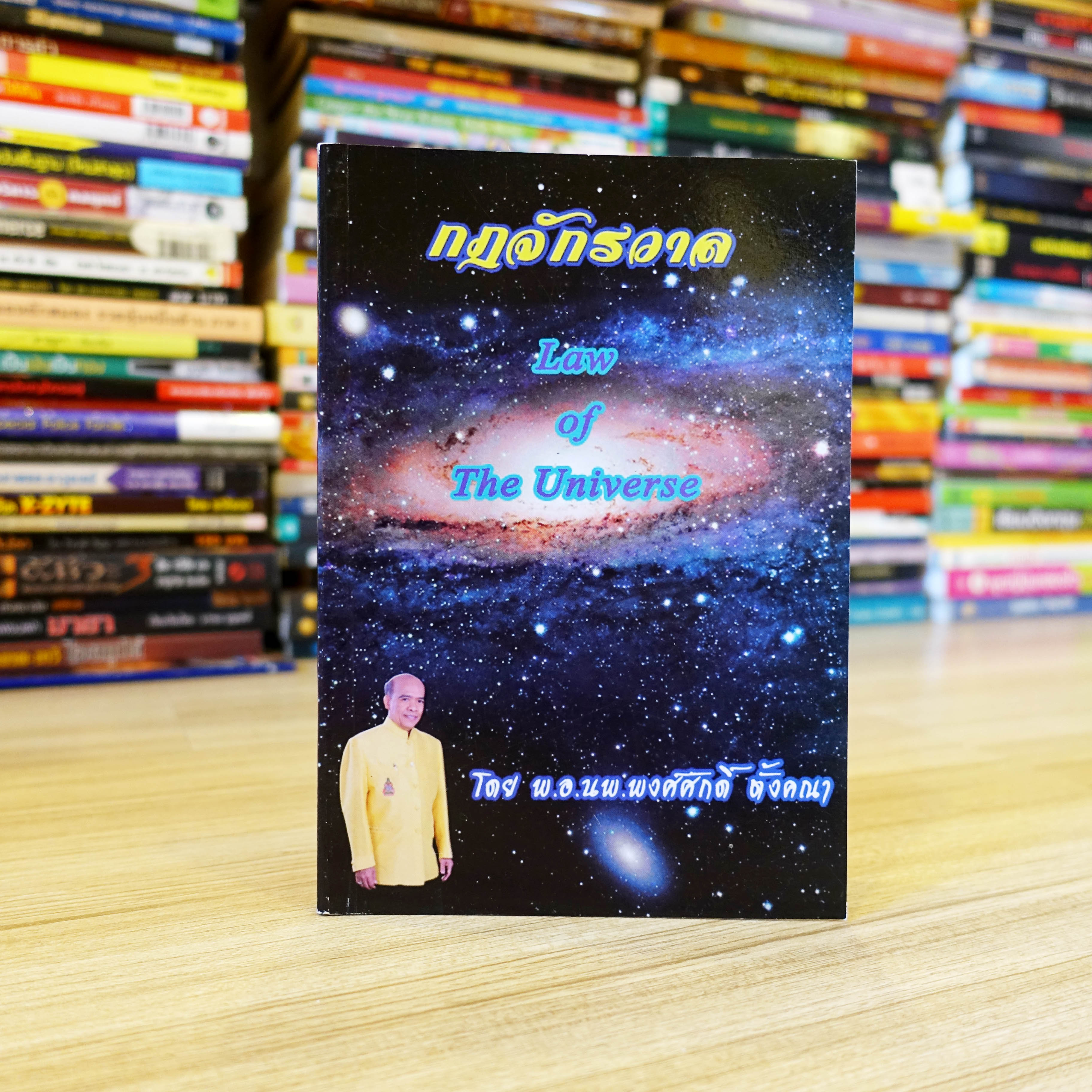 กฎจักรวาล Law of the universe [หนังสือมือสอง]