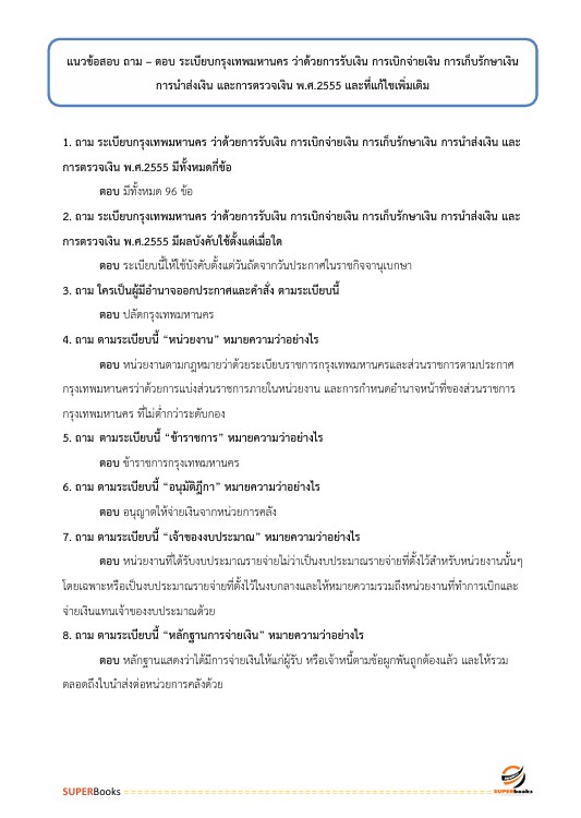 แนวข้อสอบ เจ้าพนักงานการเงินและบัญชีปฏิบัติงาน สำนักงานคณะกรรมการข้าราชการกรุงเทพมหานคร สำนักงาน ก.ก.