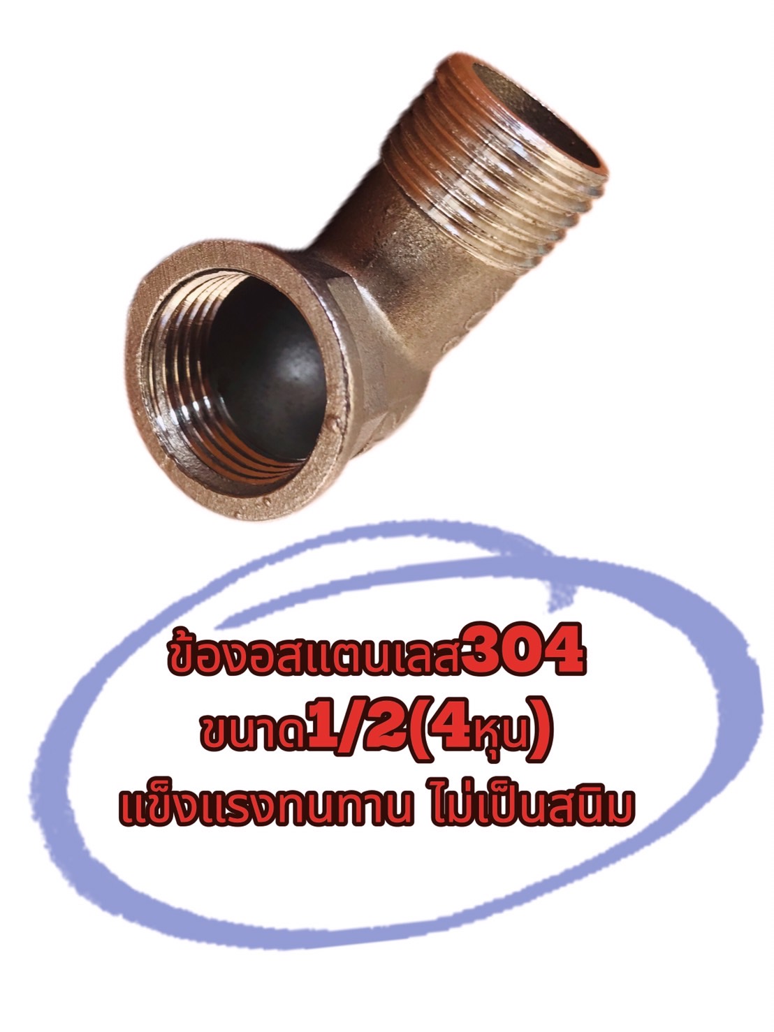 ข้องอสแตนเลส304 เกลียวนอก - ใน ขนาด1/2 (4หุน) #3754