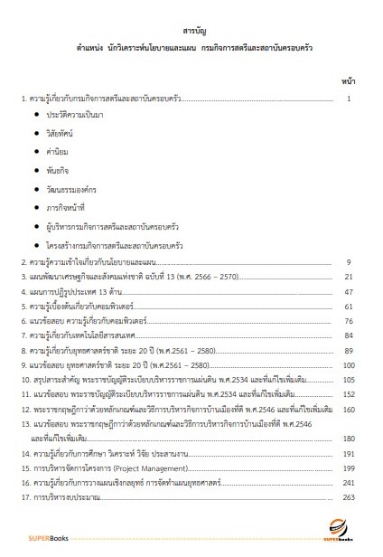 แนวข้อสอบ นักวิเคราะห์นโยบายและแผน กรมกิจการสตรีและสถาบันครอบครัว