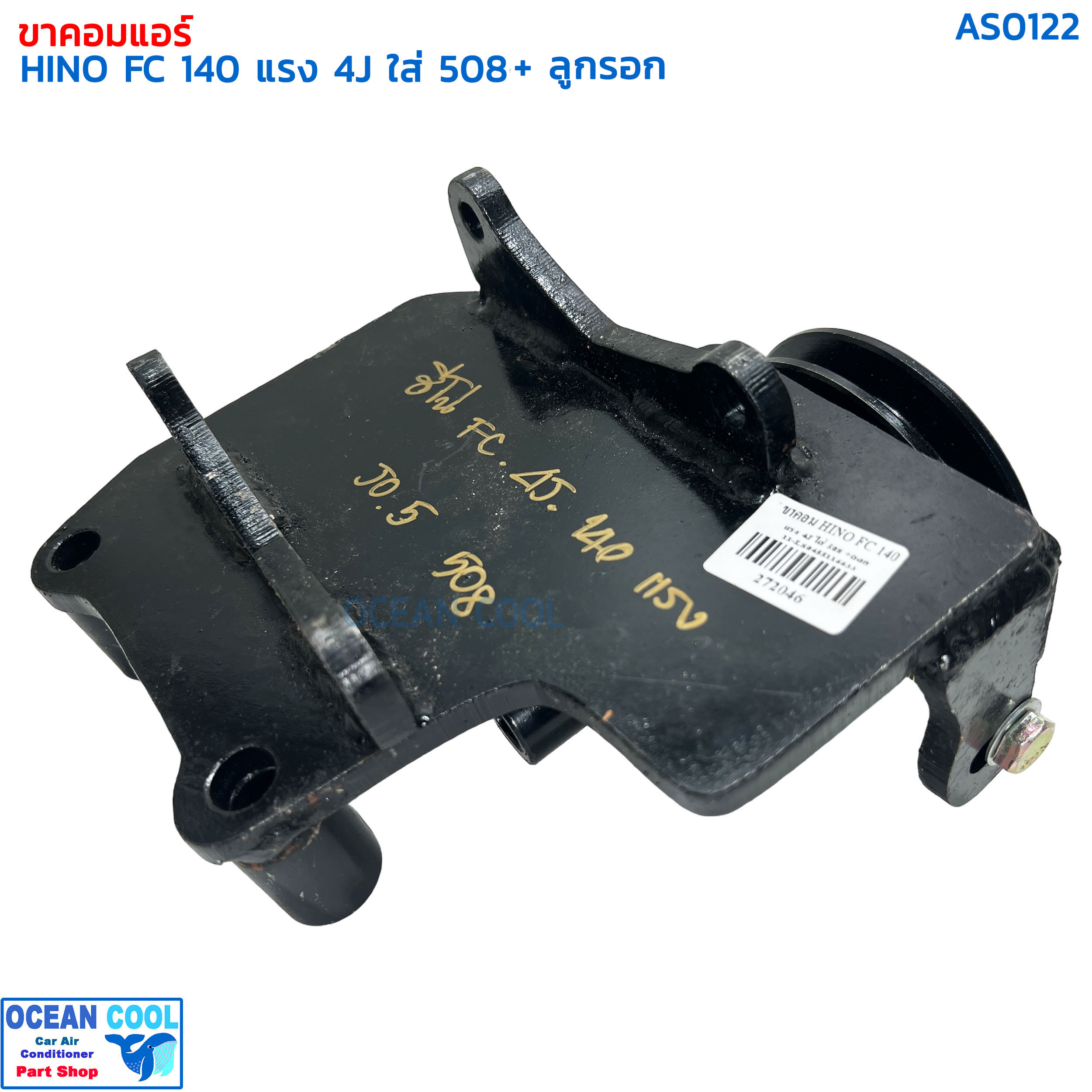 ขาคอมเพรสเซอร์ ฮีโน่ FC 4J 140 แรง ซันเด้น 508 พร้อมลูกรอก AS0122 COMPRESSOR BRACKET HINO FC 4J 140 SD508 ขาคอมแอร์ แท่นยึดคอมแอร์ ลูกรอกสายพานแอร์