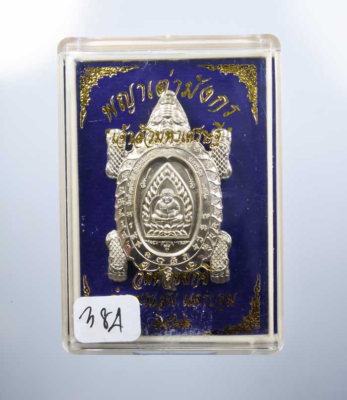 เหรียญพญาเต่ามังกร รุ่น เจ้าสัวมหาเศรษฐี เนื้ออัลปาก้า หลวงปู่ปั่น วัดห้วยผักชี จ.นครปฐม
