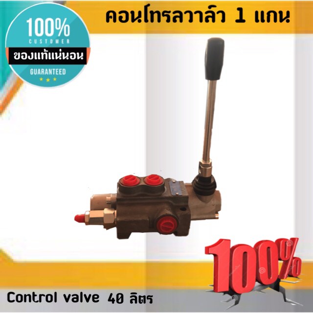 คอนโทรลวาล์ว 1 แกน 40 ลิตร Control valve 1 P 40 สำหรับติดตั้งคอนโทรลรถไถ ,คอนโทรลรถแทรกเตอร์, คอนโทรลรถเกี่ยวข้าว,คอนโทรลแบบมือโยค