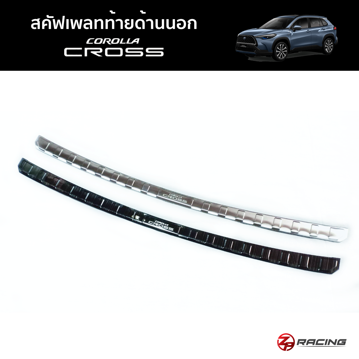สคัฟเพลทท้ายด้านนอก Corolla Cross