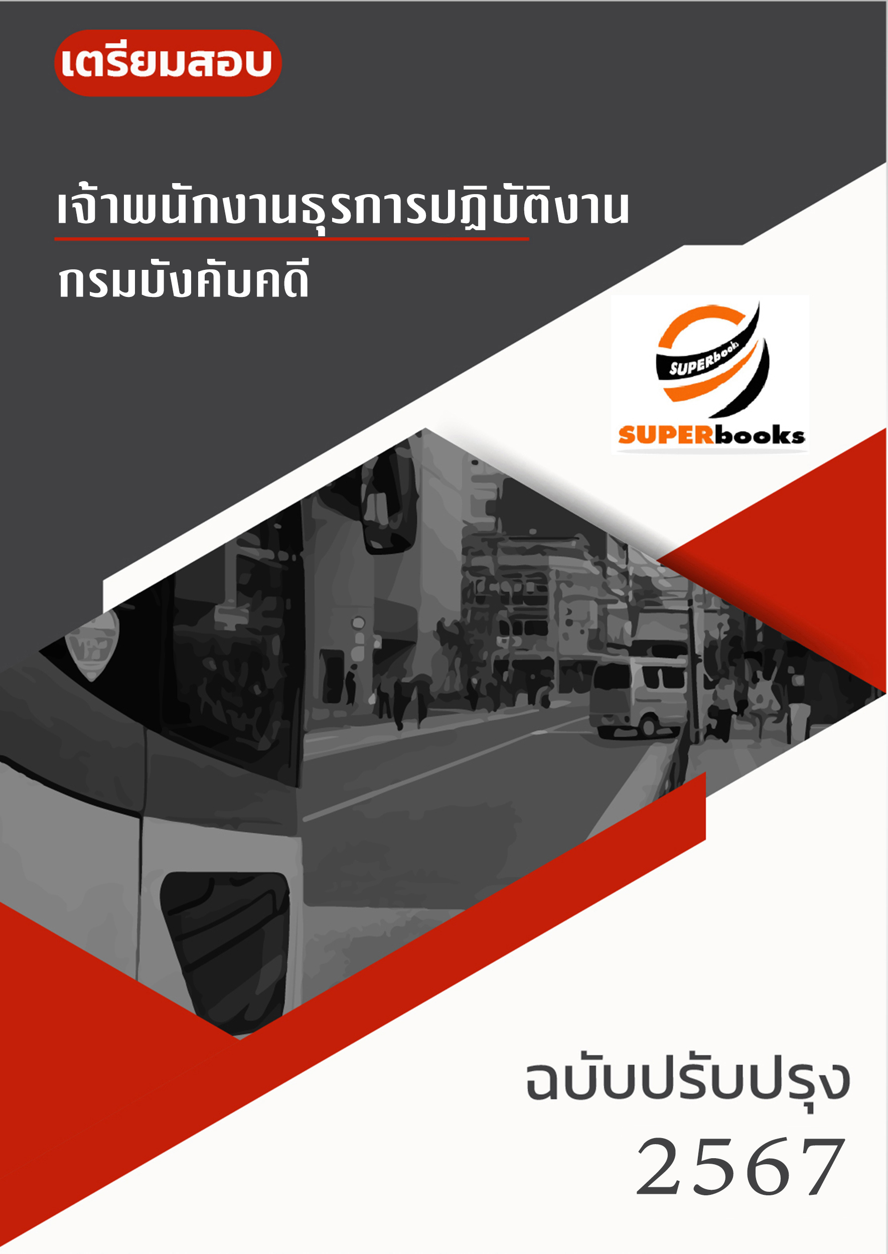 แนวข้อสอบ เจ้าพนักงานธุรการปฏิบัติงาน กรมบังคับคดี