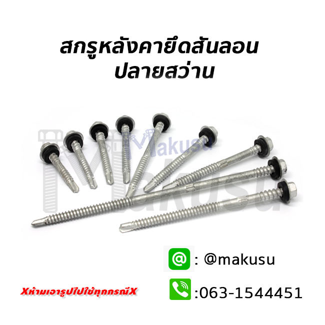 สกรูยึดหลังคาเมทัลชีทสันลอนปลายสว่าน สกรูหลังคาเหล็กสันลอนปลายสว่านมีให้เลือก 11 ขนาด
