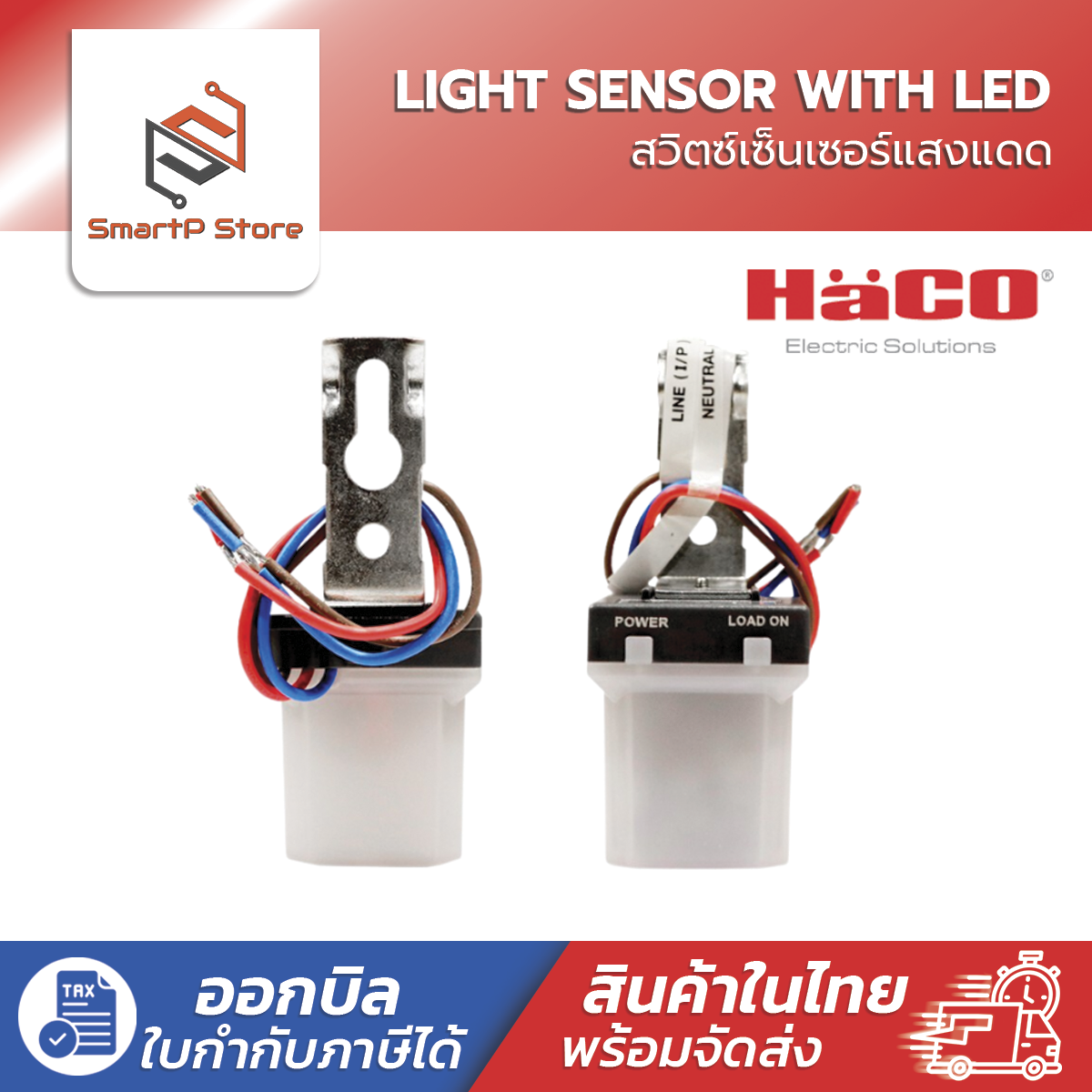 HACO สวิตช์แสงแดด โฟโต้สวิตซ์ 220V 6A รุ่น LX-P01/L