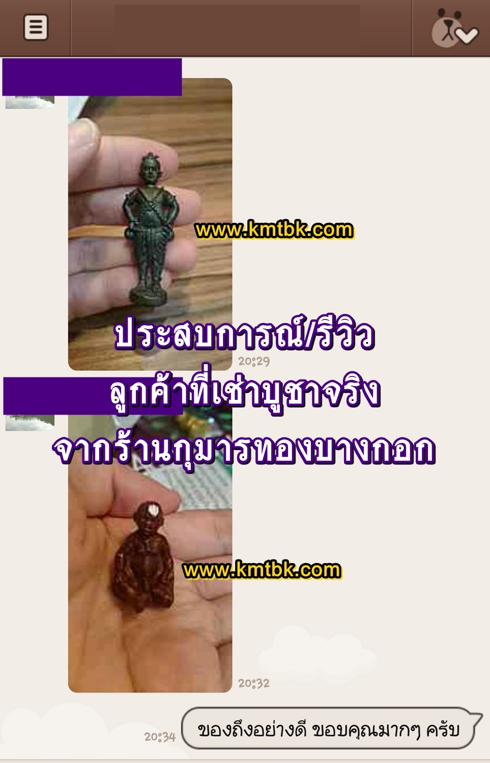 รีวิว&คอมเมนต์ เช่าบูชากุมารทอง ได้รับของจริงพร้อมวิธีการบูชา จากร้านกุมารทองบางกอก