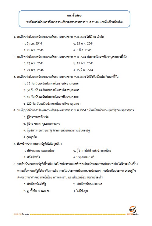 แนวข้อสอบ เจ้าพนักงานธุรการปฏิบัติงาน กรมพินิจคุ้มครองเด็กและเยาวชน