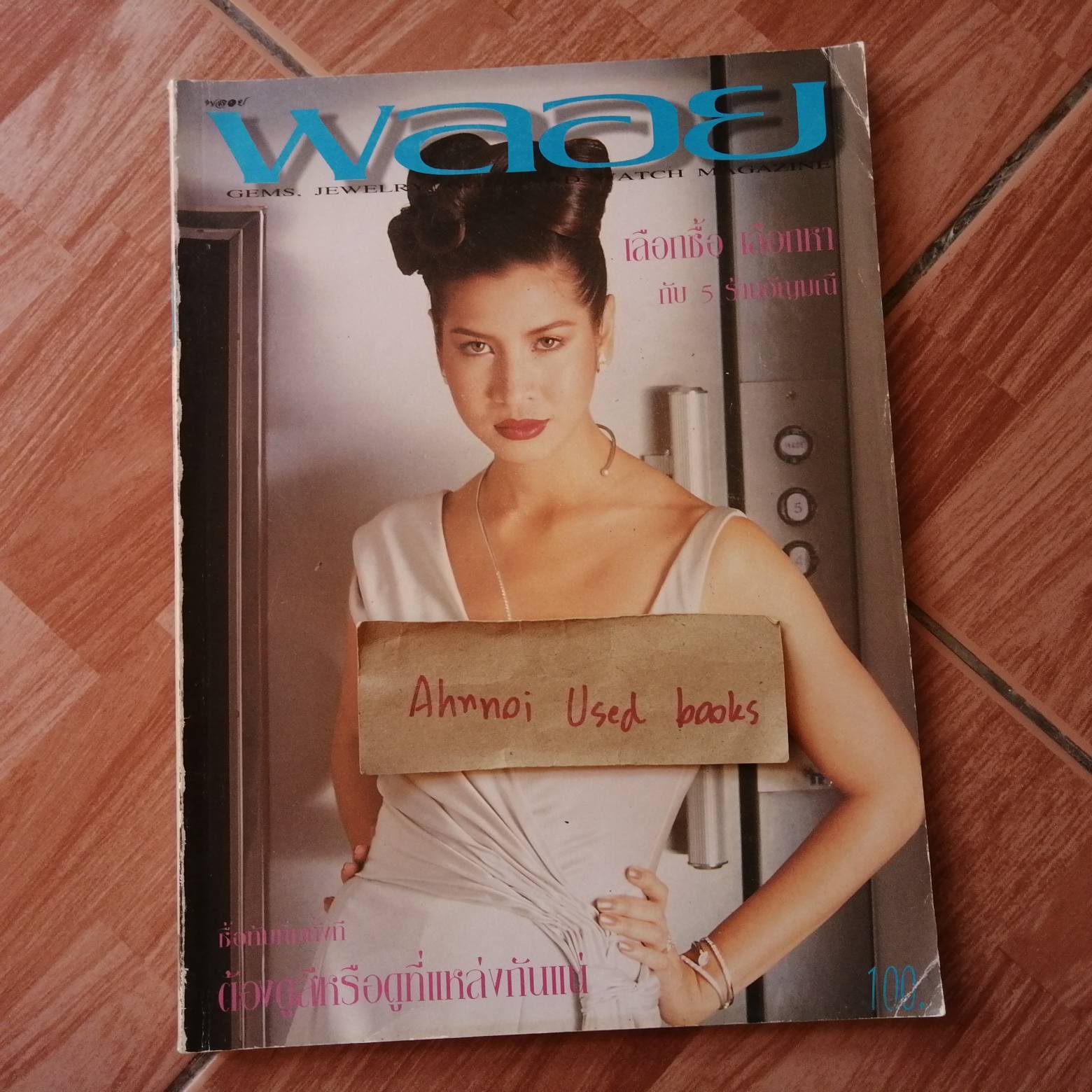 พลอย ฉบับที่ 46 (กรกฎาคม 2539)