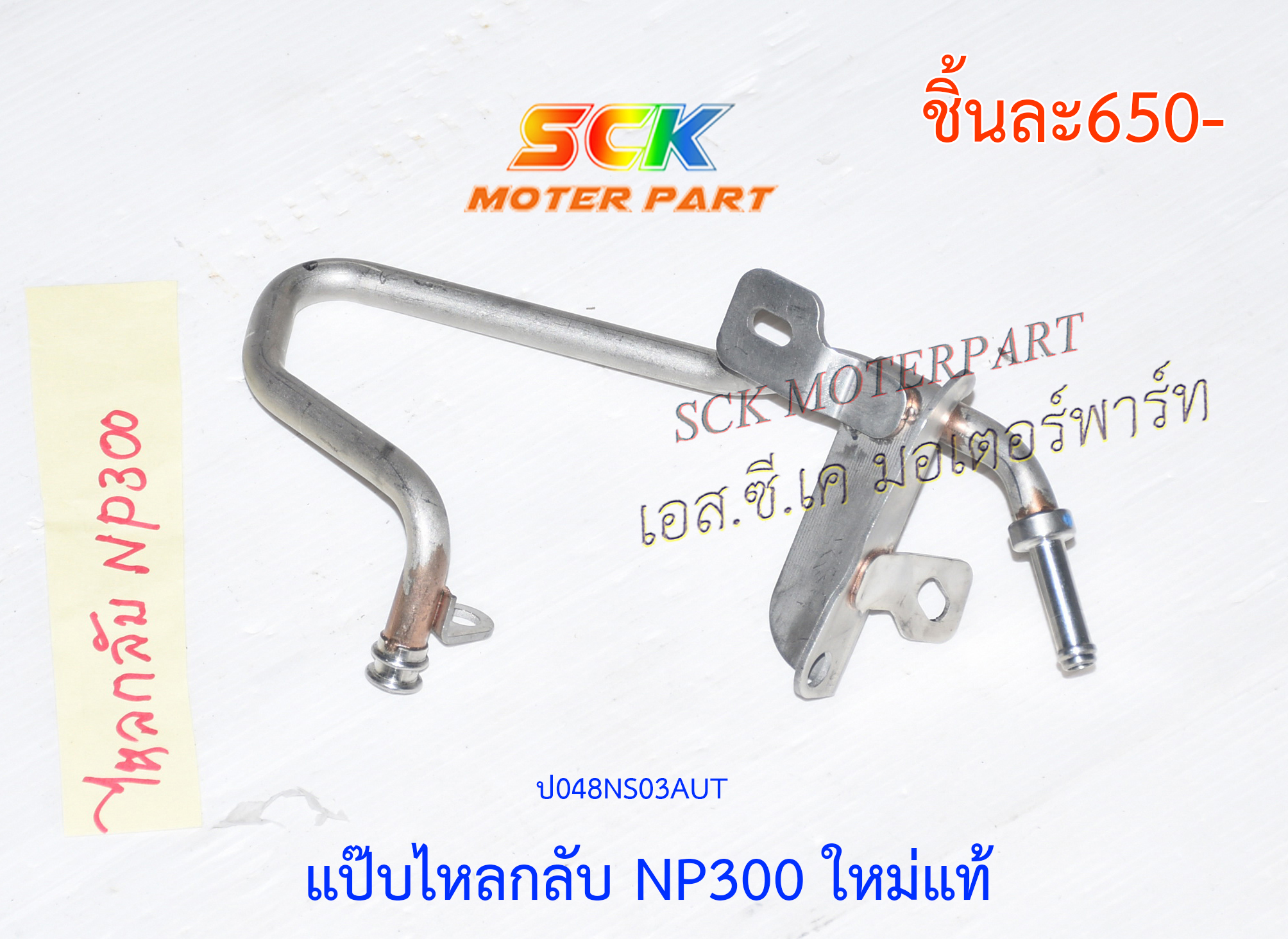 แป๊ปไหลกลับ NP300