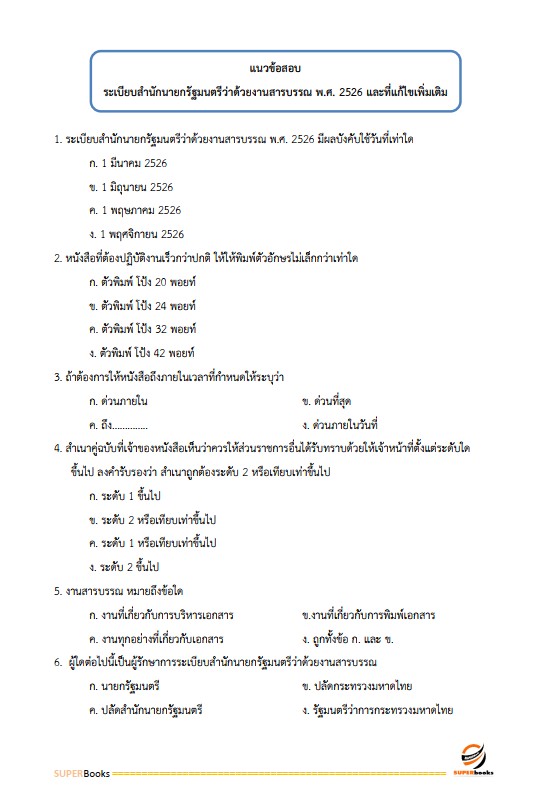 แนวข้อสอบ นักจัดการงานทั่วไป โรงพยาบาลราชวิถี