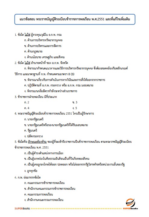 แนวข้อสอบ นักวิชาการส่งเสริมการเกษตรปฏิบัติการ กรมส่งเสริมการเกษตร