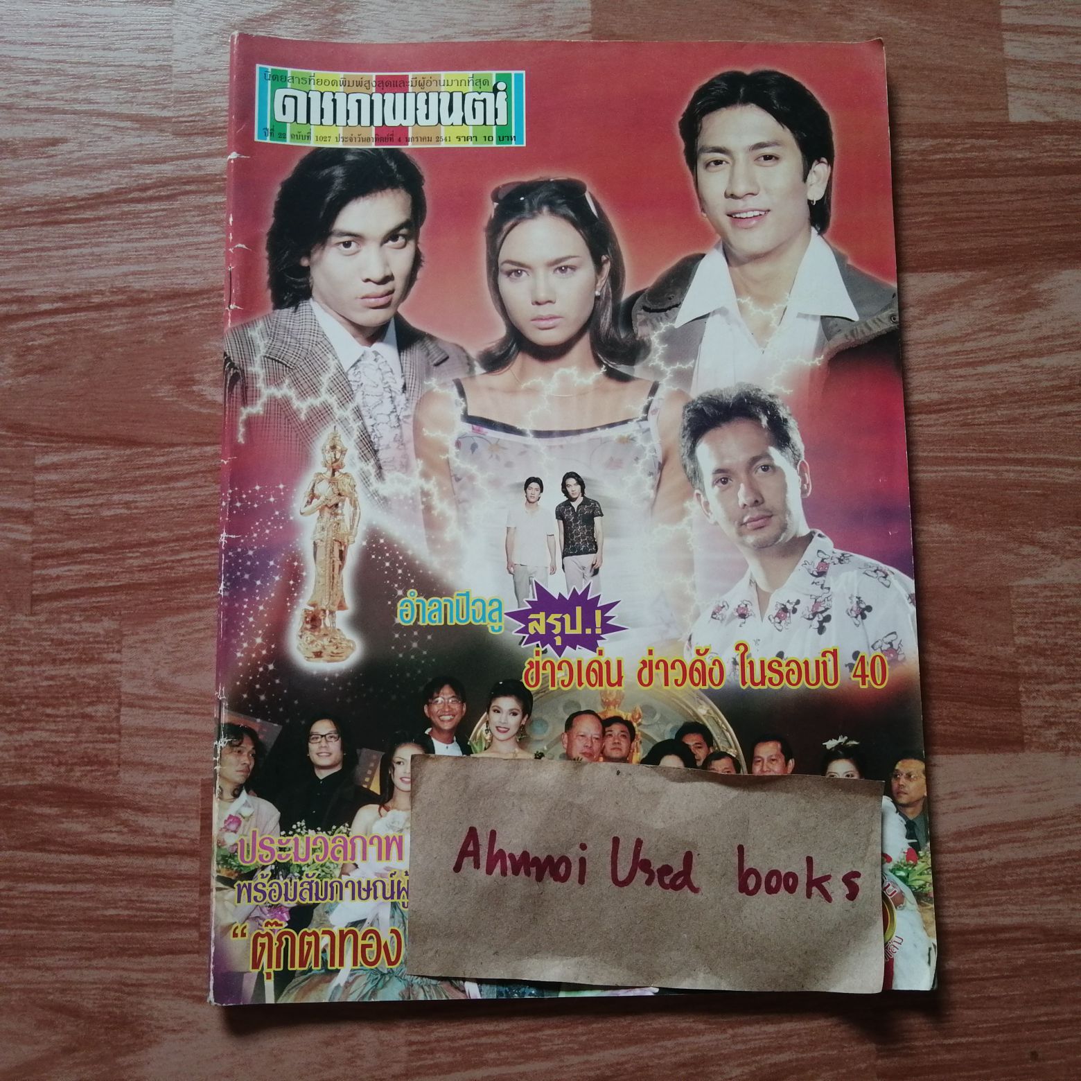 ดาราภาพยนตร์ ฉบับที่ 1027