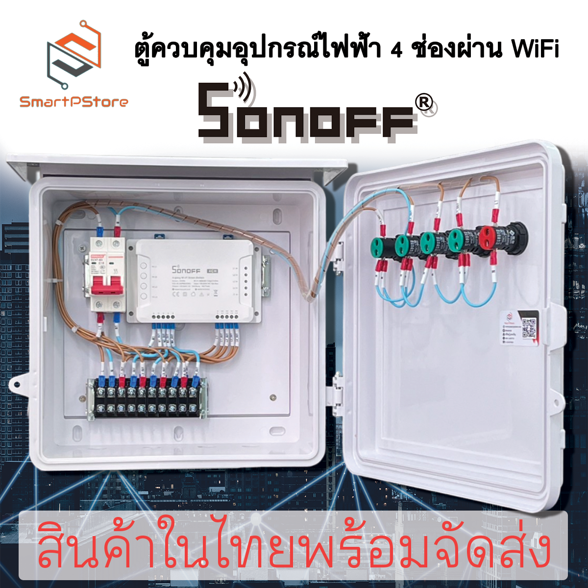 ตู้ควบคุมอุปกรณ์ไฟฟ้า เปิด-ปิดอัตโนมัติ ผ่าน Wifi ควบคุมอิสระ 4 Chanel
