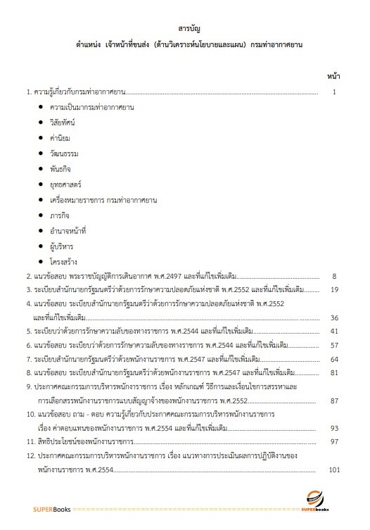 แนวข้อสอบ เจ้าหน้าที่ขนส่ง (ด้านวิเคราะห์นโยบายและแผน) กรมท่าอากาศยาน