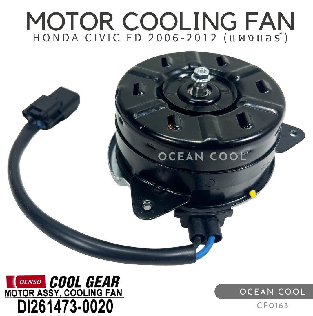 มอเตอร์พัดลม ฮอนด้า ซีวิค เอฟดี 2006 - 2012 (แผงแอร์) CF0163 DENSO COOL GEAR DI261473-0020 MOTOR COOLING FAN HONDA CIVIC FD ’06-’12 (CONDENSER)