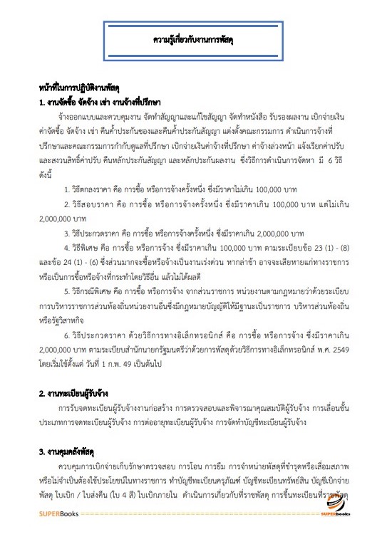 แนวข้อสอบ เจ้าพนักงานธุรการปฏิบัติงาน กระทรวงการต่างประเทศ